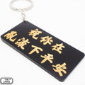 祝你在亂流下平安 Keychain - The Lanes HK