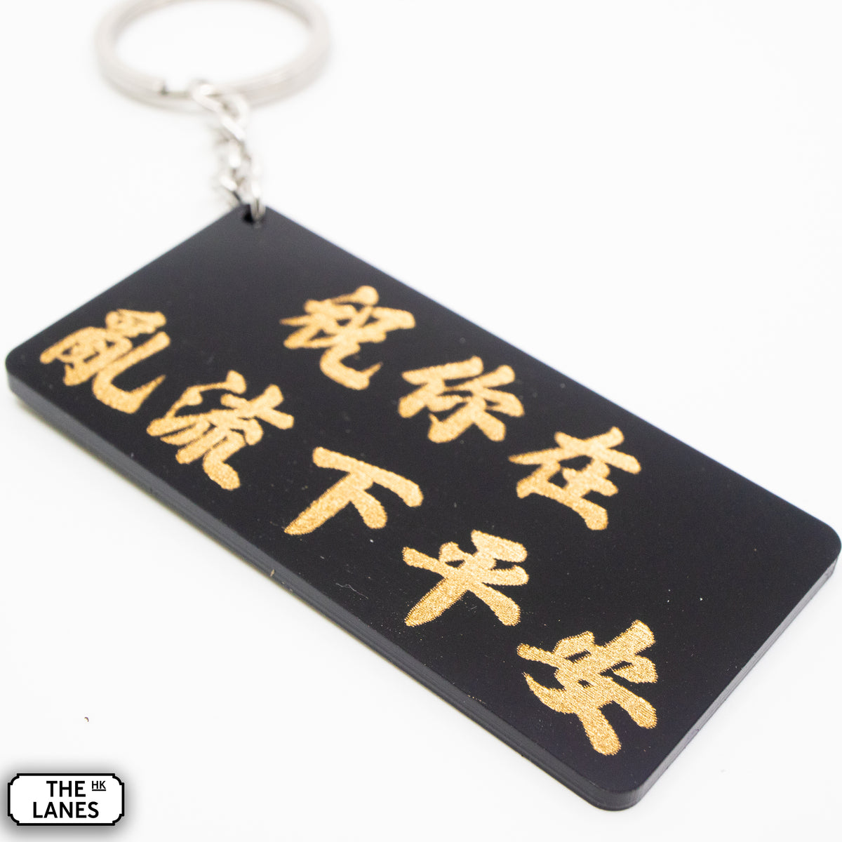 祝你在亂流下平安 Keychain - The Lanes HK