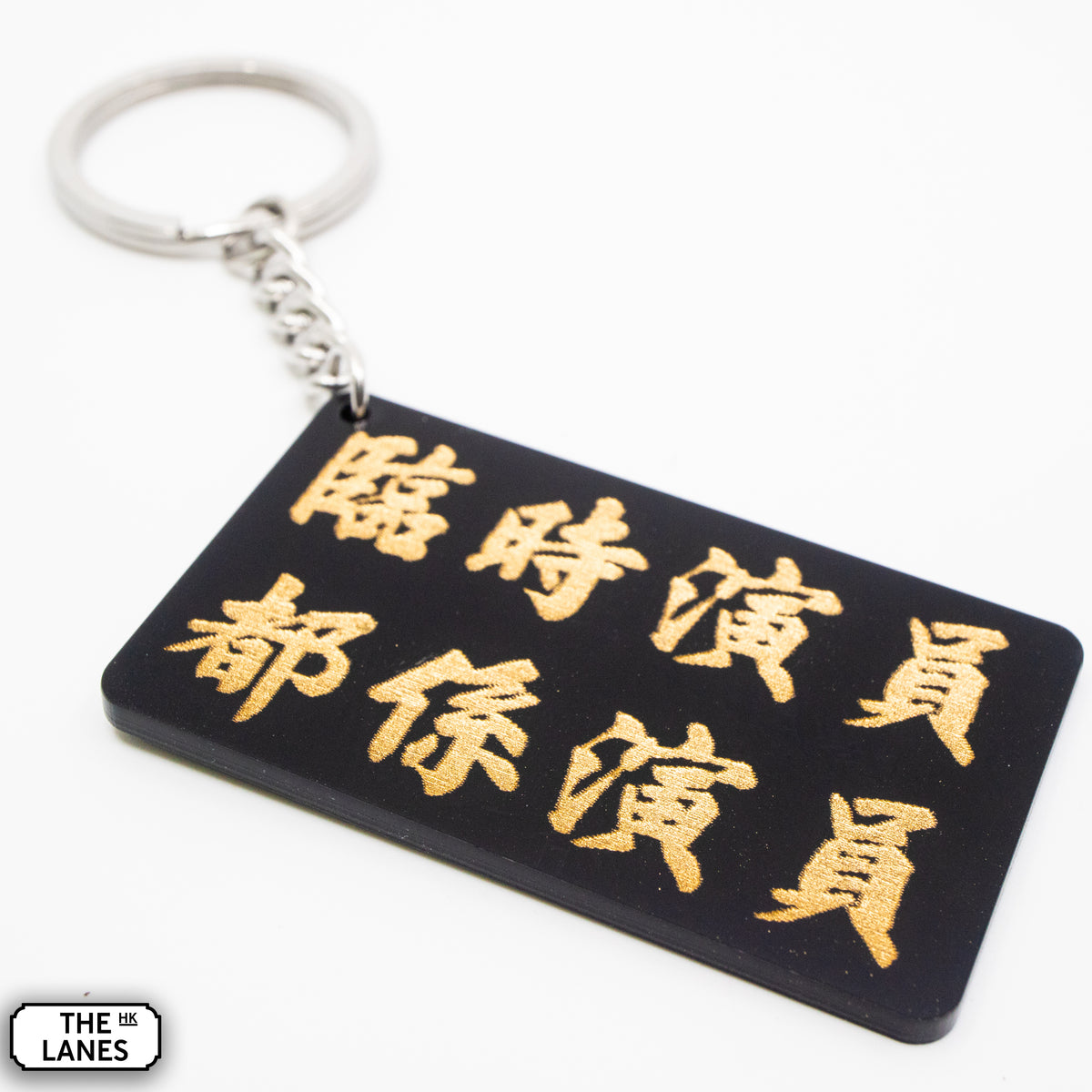 臨時演員都係演員 Keychain - The Lanes HK