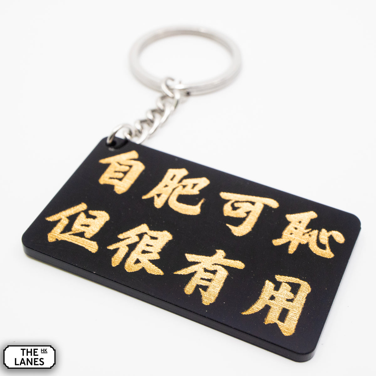 自肥可恥但很有用 Keychain - The Lanes HK
