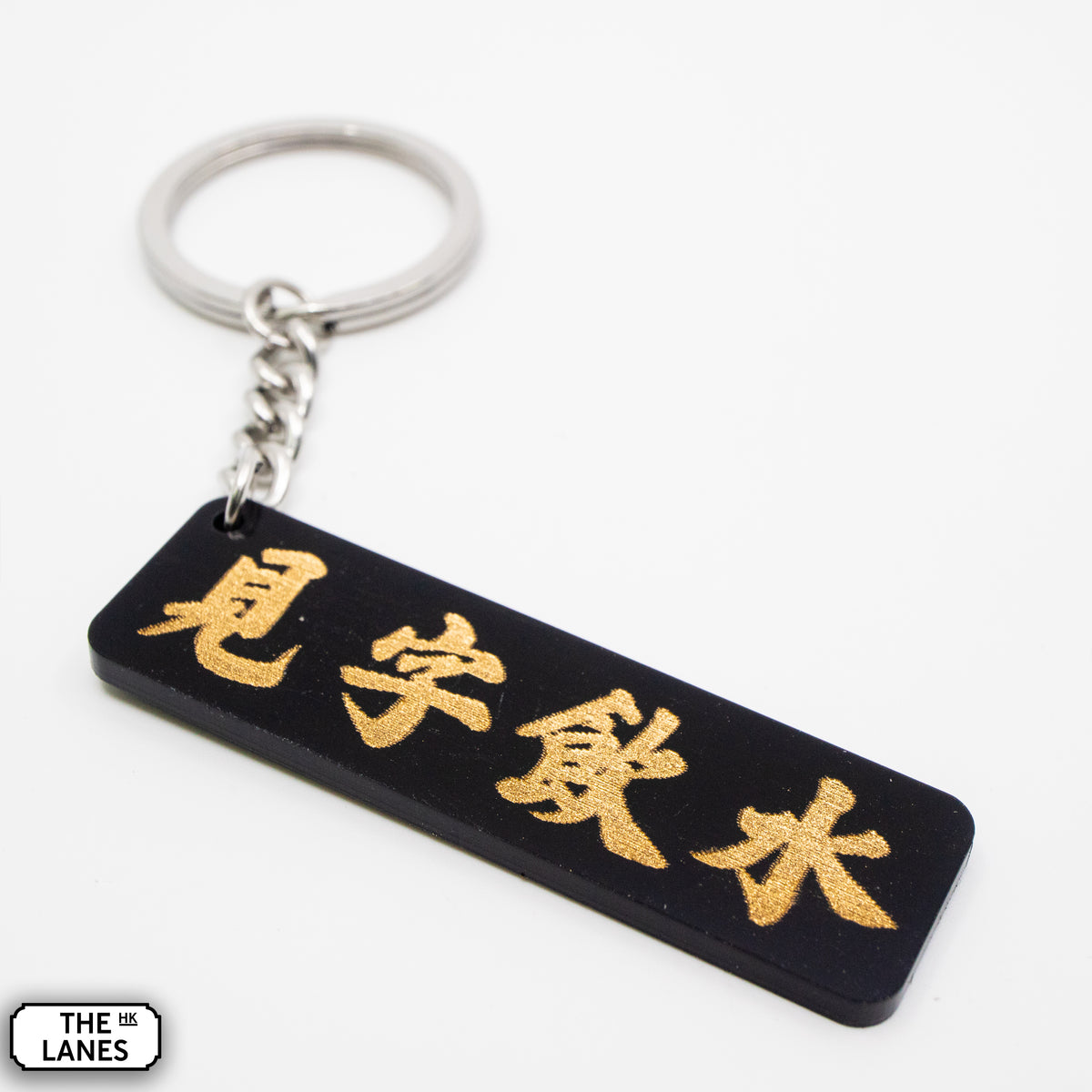 見字飲水 Keychain - The Lanes HK