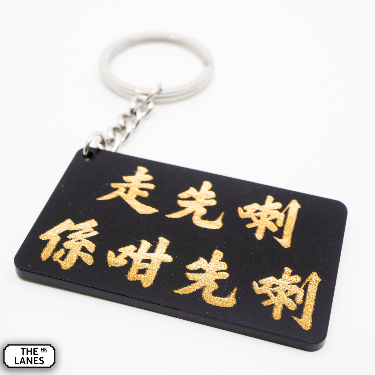 走先喇係咁先喇 Keychain - The Lanes HK