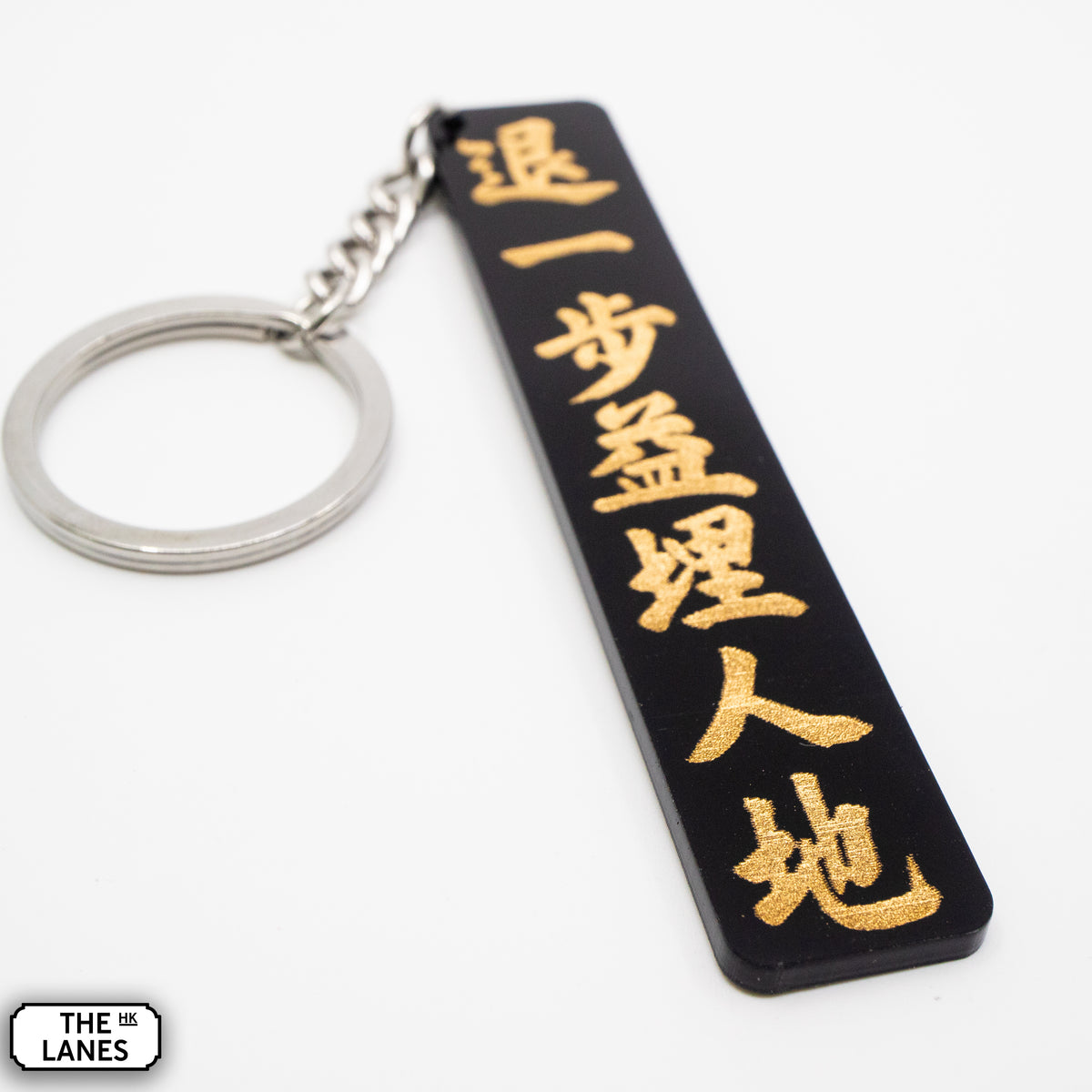 退一步益埋人地 Keychain - The Lanes HK