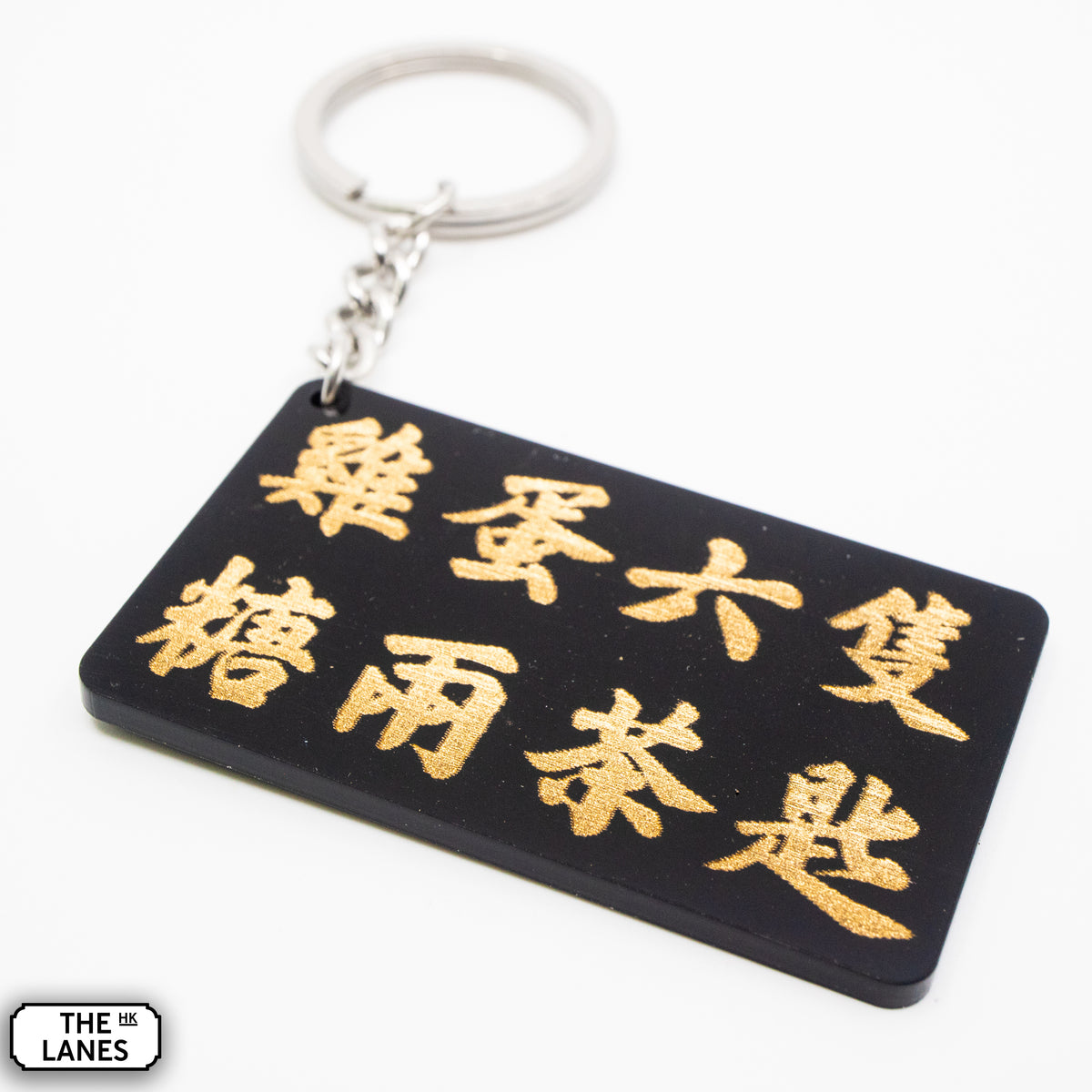 雞蛋六隻糖兩茶匙 Keychain - The Lanes HK