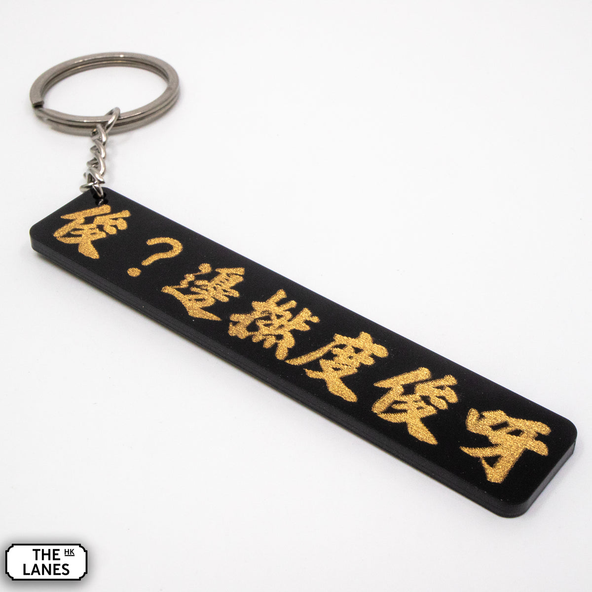 俊？邊撚度俊呀 Keychain - The Lanes HK