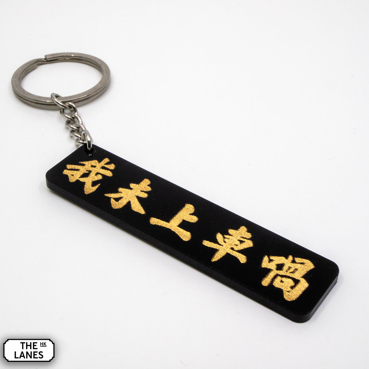 我未上車喎 Keychain - The Lanes HK