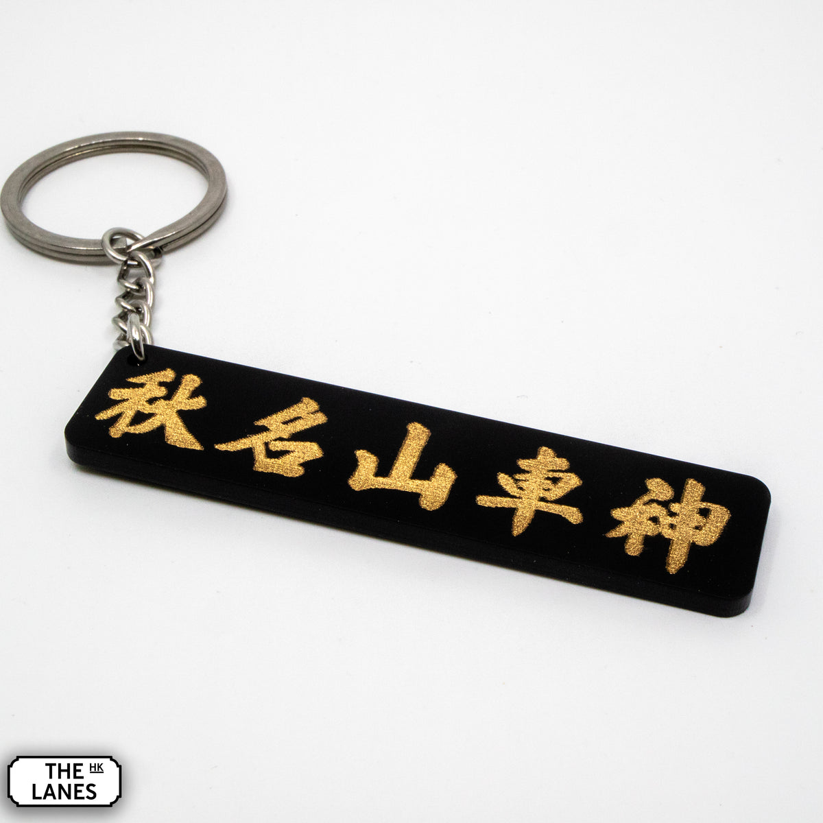 秋名山車神 Keychain - The Lanes HK