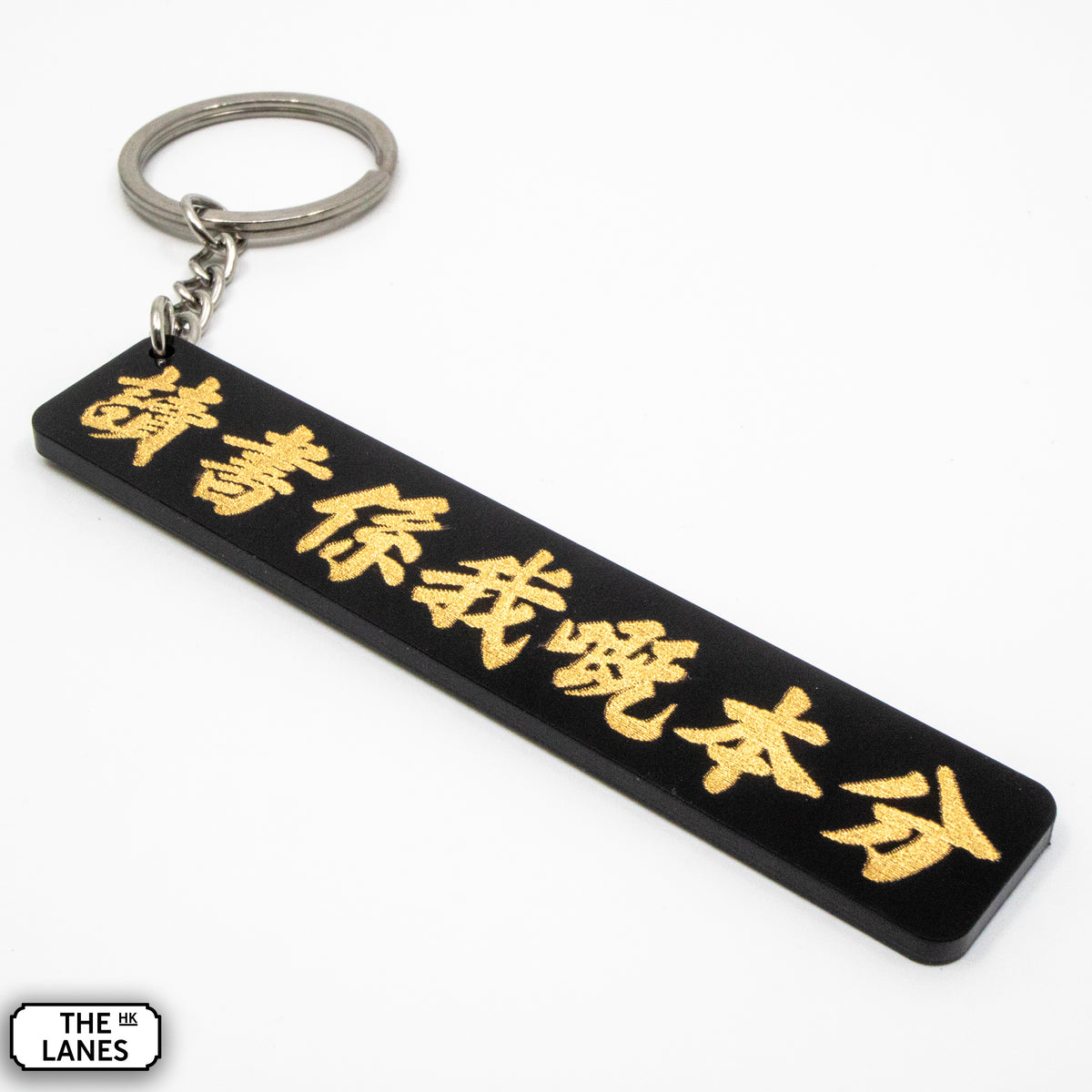 讀書係我嘅本分 Keychain - The Lanes HK