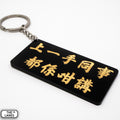 上一手同事都係咁講 Keychain - The Lanes HK