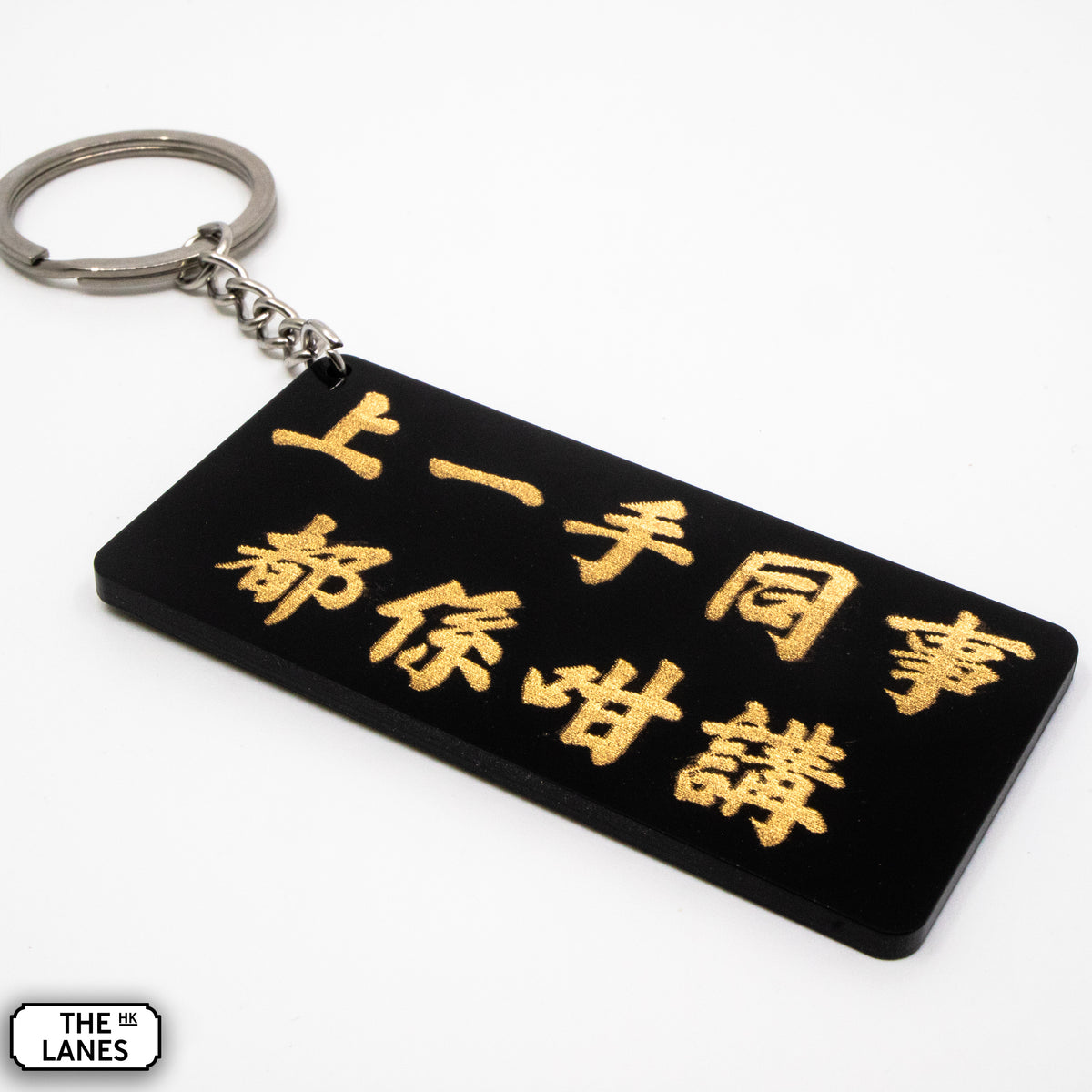 上一手同事都係咁講 Keychain - The Lanes HK