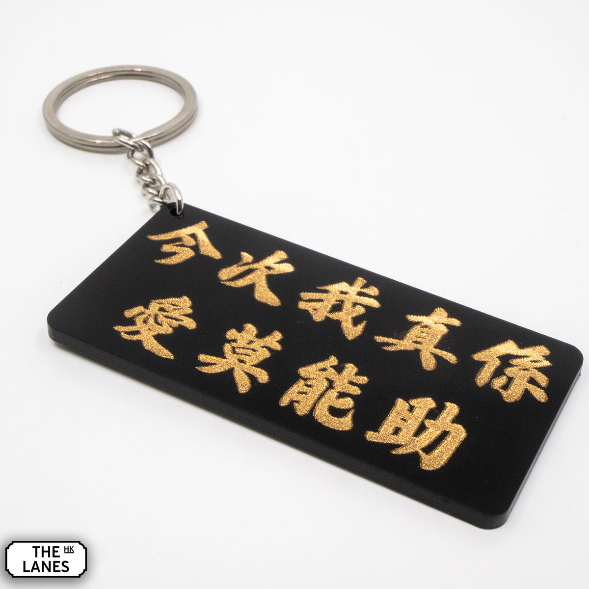 今次我真係愛莫能助 Keychain - The Lanes HK