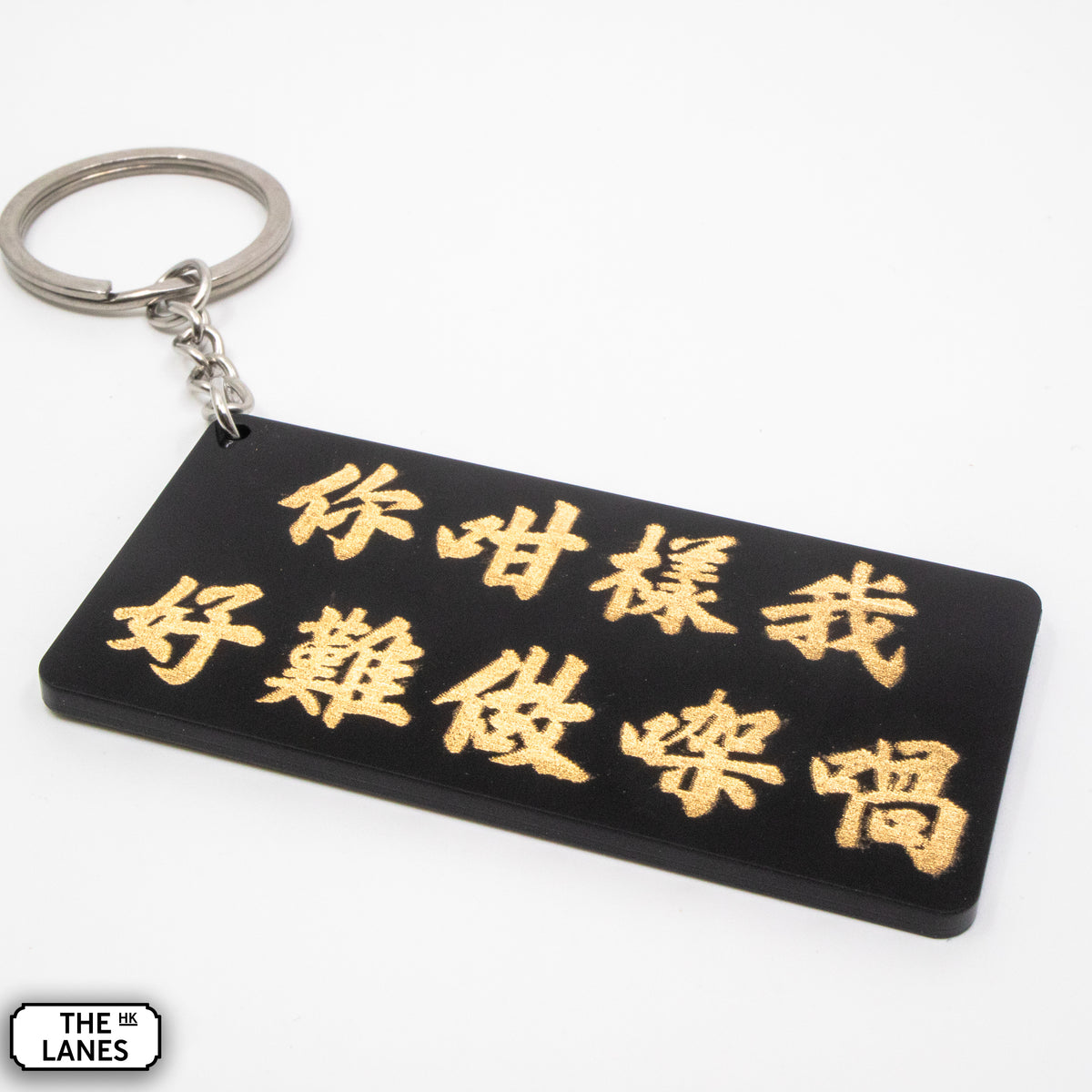 你咁樣我好難做㗎喎 Keychain - The Lanes HK