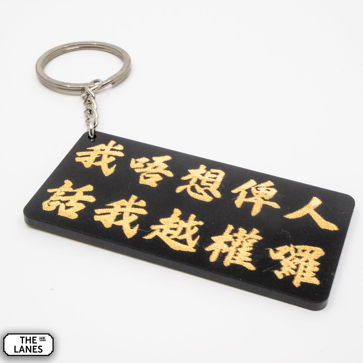 我唔想俾人話我越權囉 Keychain - The Lanes HK