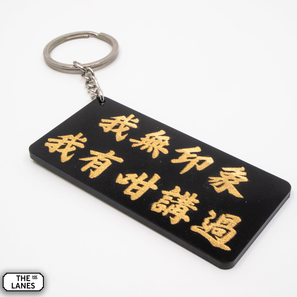 我無印象我有咁講過 Keychain - The Lanes HK