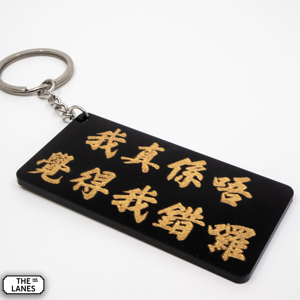 我真係唔覺得我錯囉 Keychain - The Lanes HK