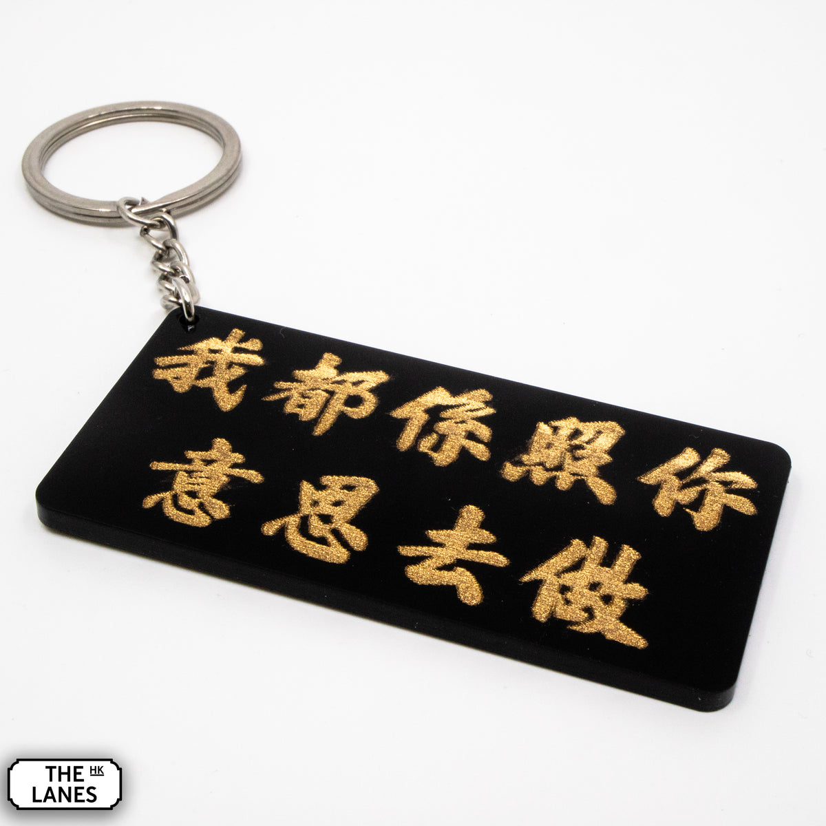 我都係照你意思去做 Keychain - The Lanes HK