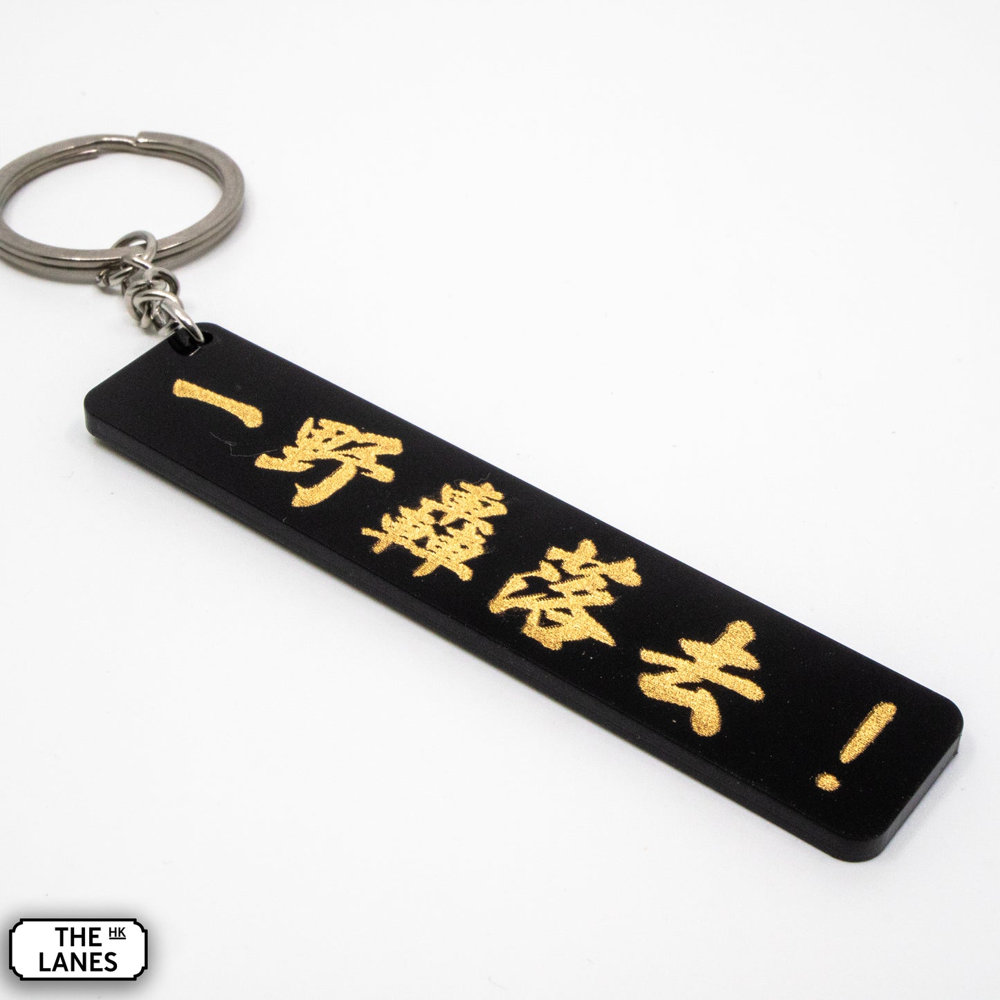 一野轟落去 Keychain