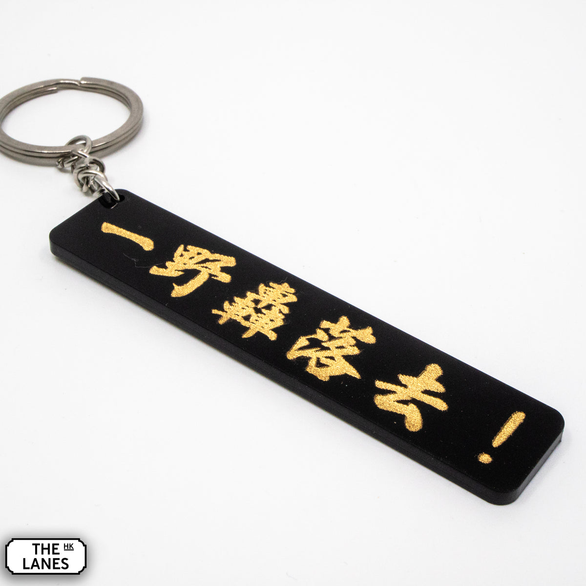 一野轟落去 Keychain - The Lanes HK