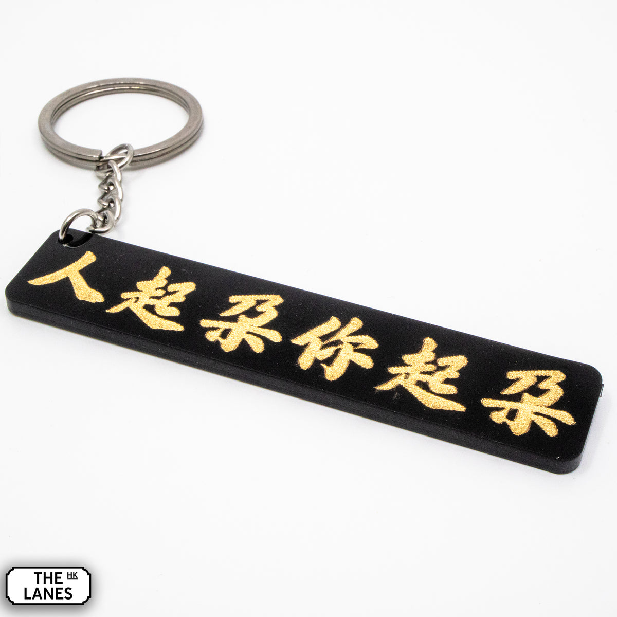 人起朵你起朵 Keychain - The Lanes HK