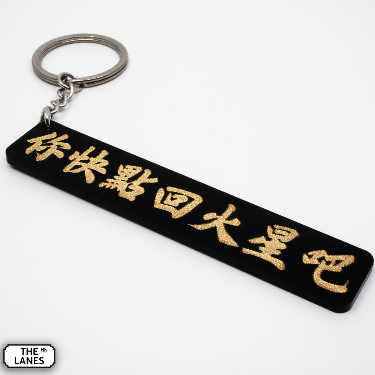 你快點回火星吧 Keychain - The Lanes HK