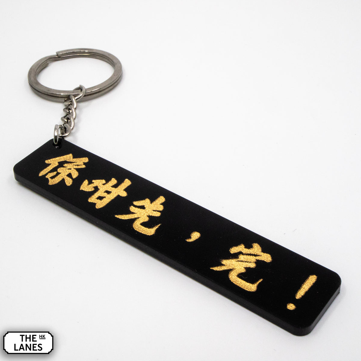 係咁先完 Keychain - The Lanes HK