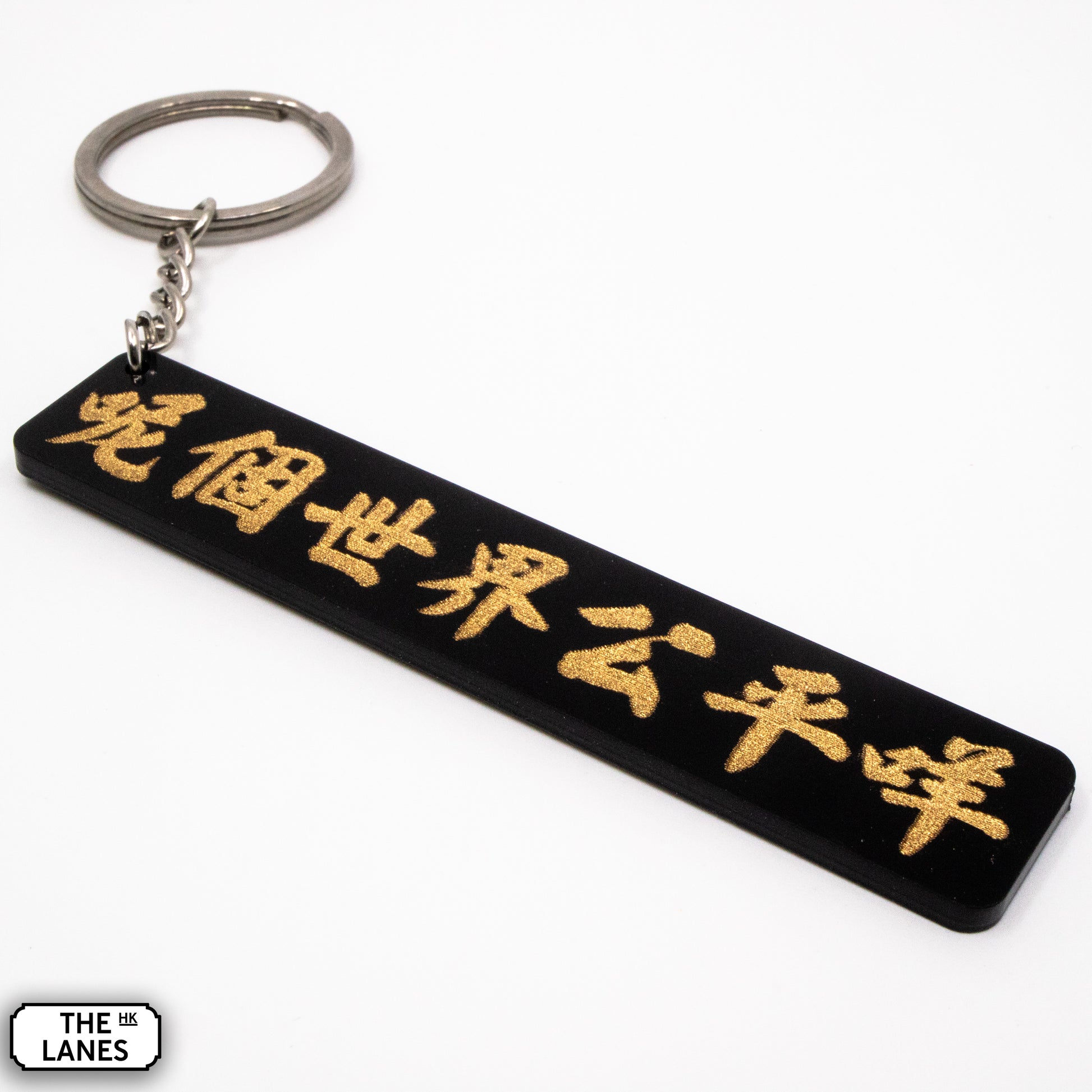 呢個世界公平咩 Keychain
