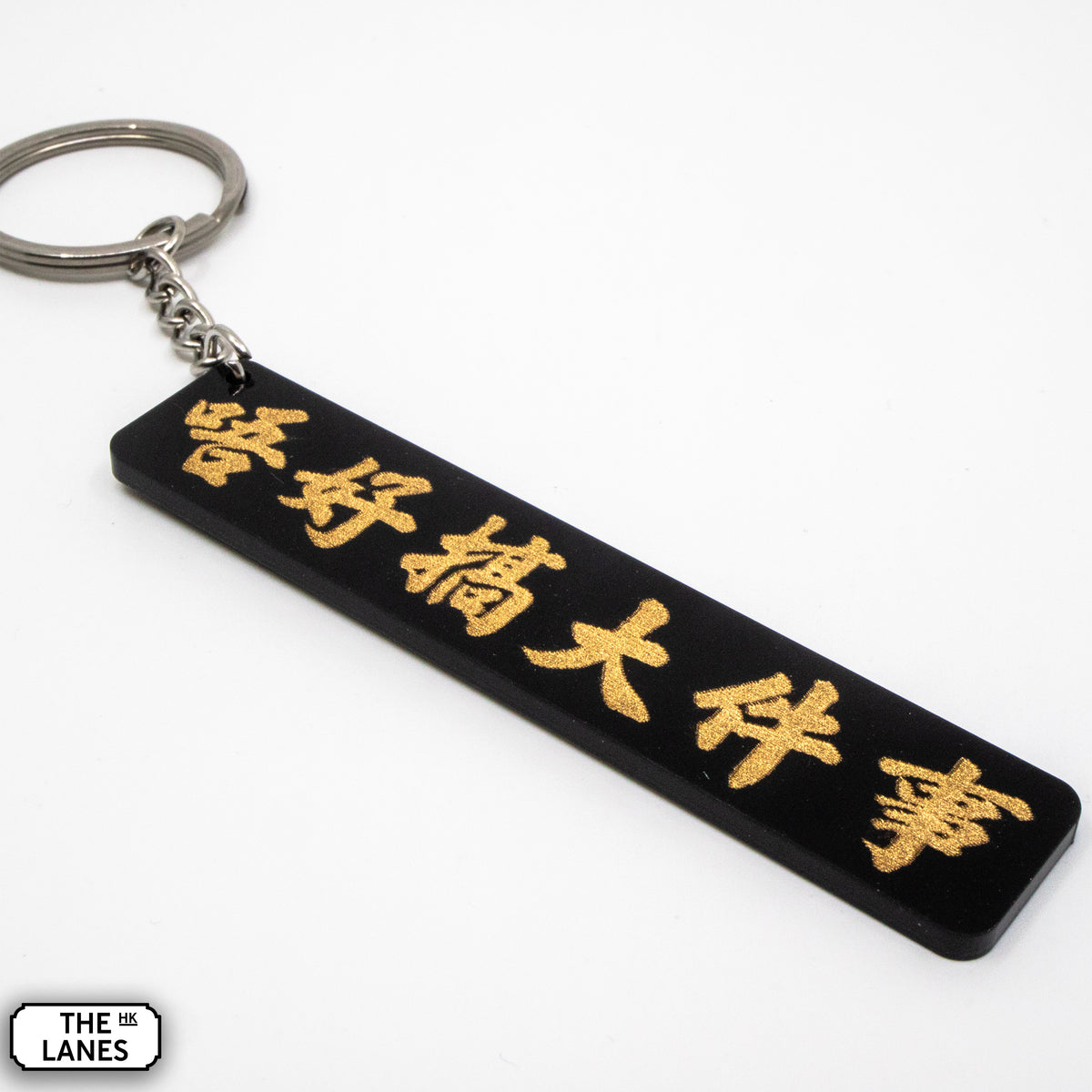 唔好搞大件事 Keychain - The Lanes HK