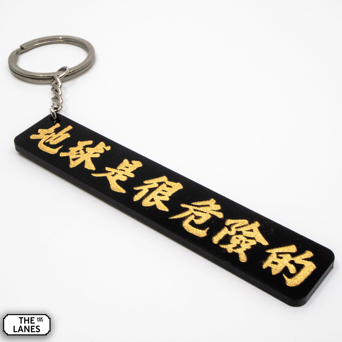 地球是很危險的 Keychain - The Lanes HK
