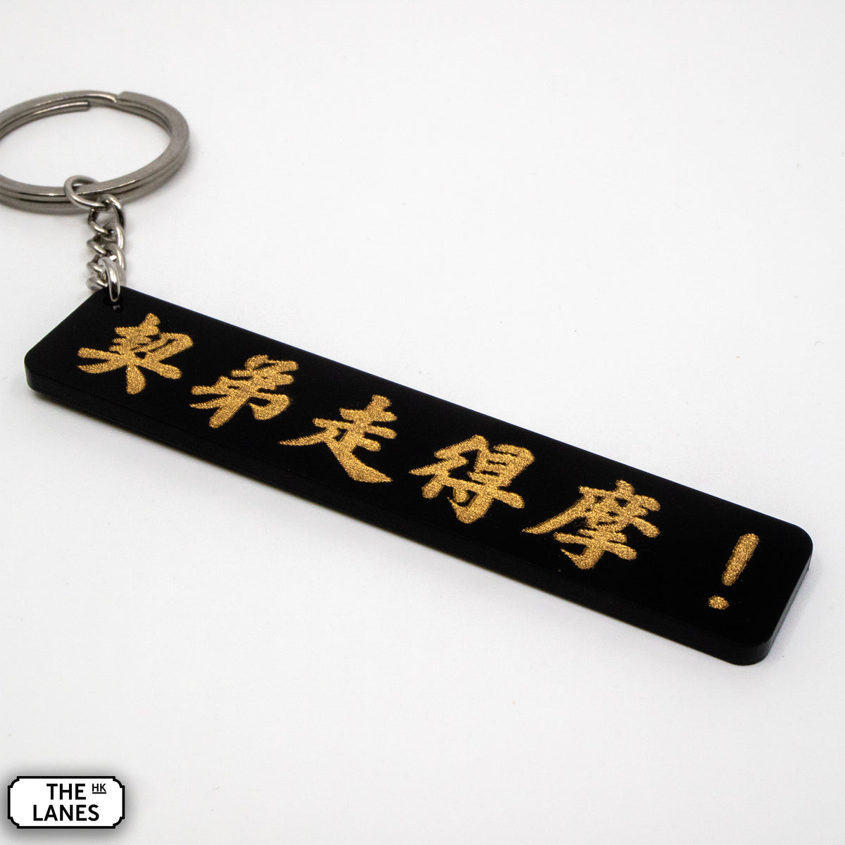 契弟走得摩 Keychain - The Lanes HK