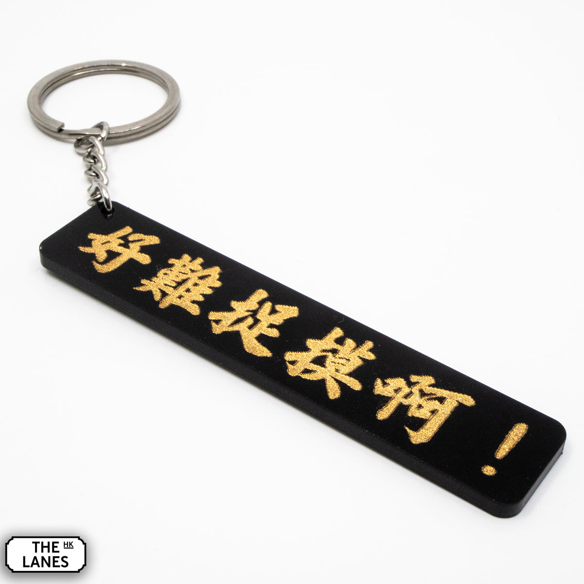 好難捉摸啊 Keychain - The Lanes HK