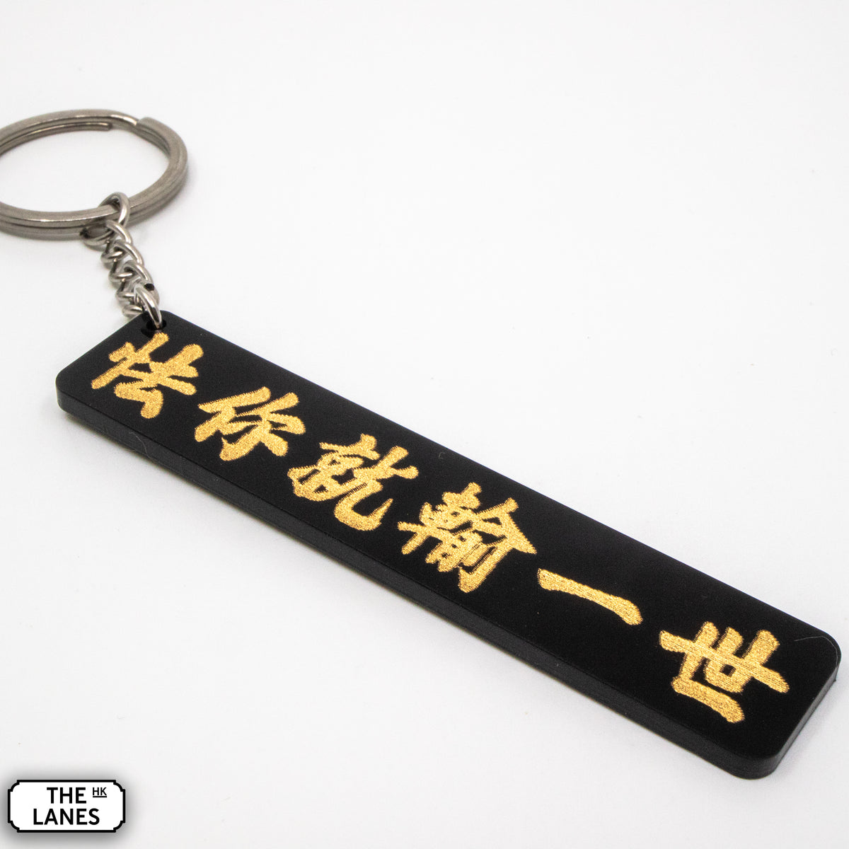 怯你就輸一世 Keychain - The Lanes HK