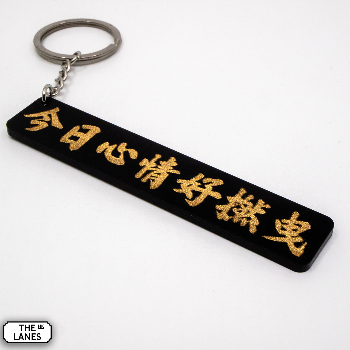 今日心情好撚曳 Keychain - The Lanes HK
