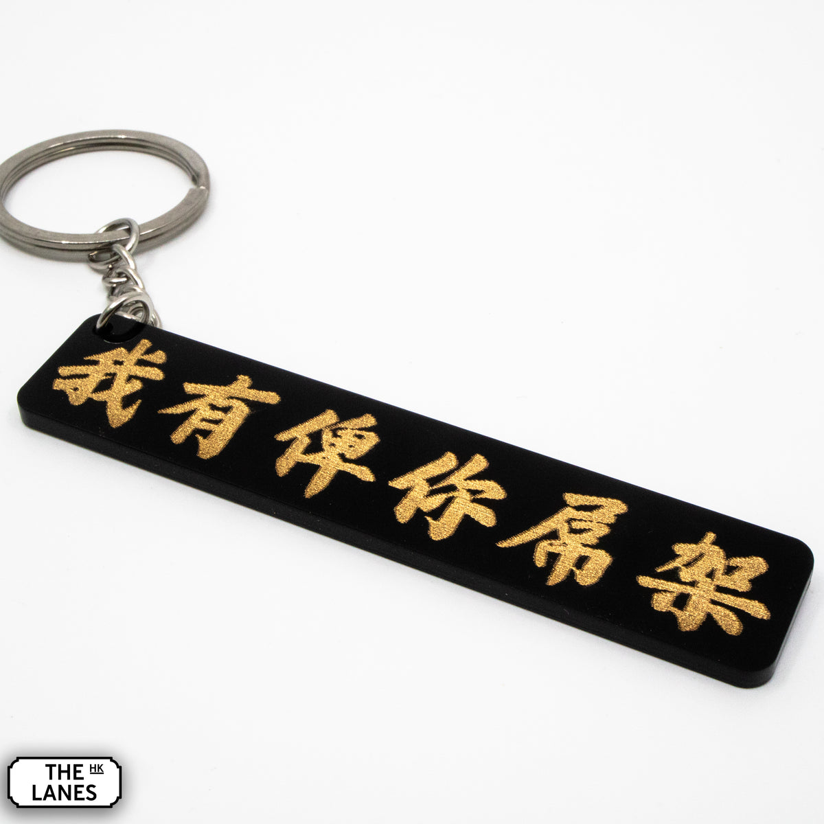我有俾你屌架 Keychain - The Lanes HK