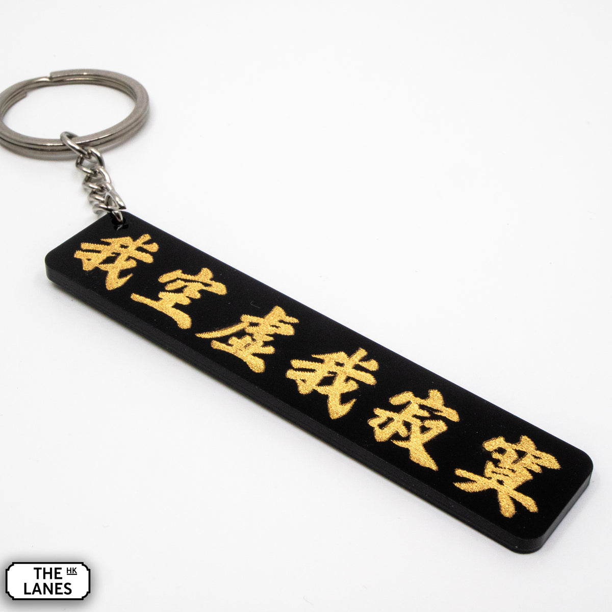 我空虛我寂寞 Keychain - The Lanes HK