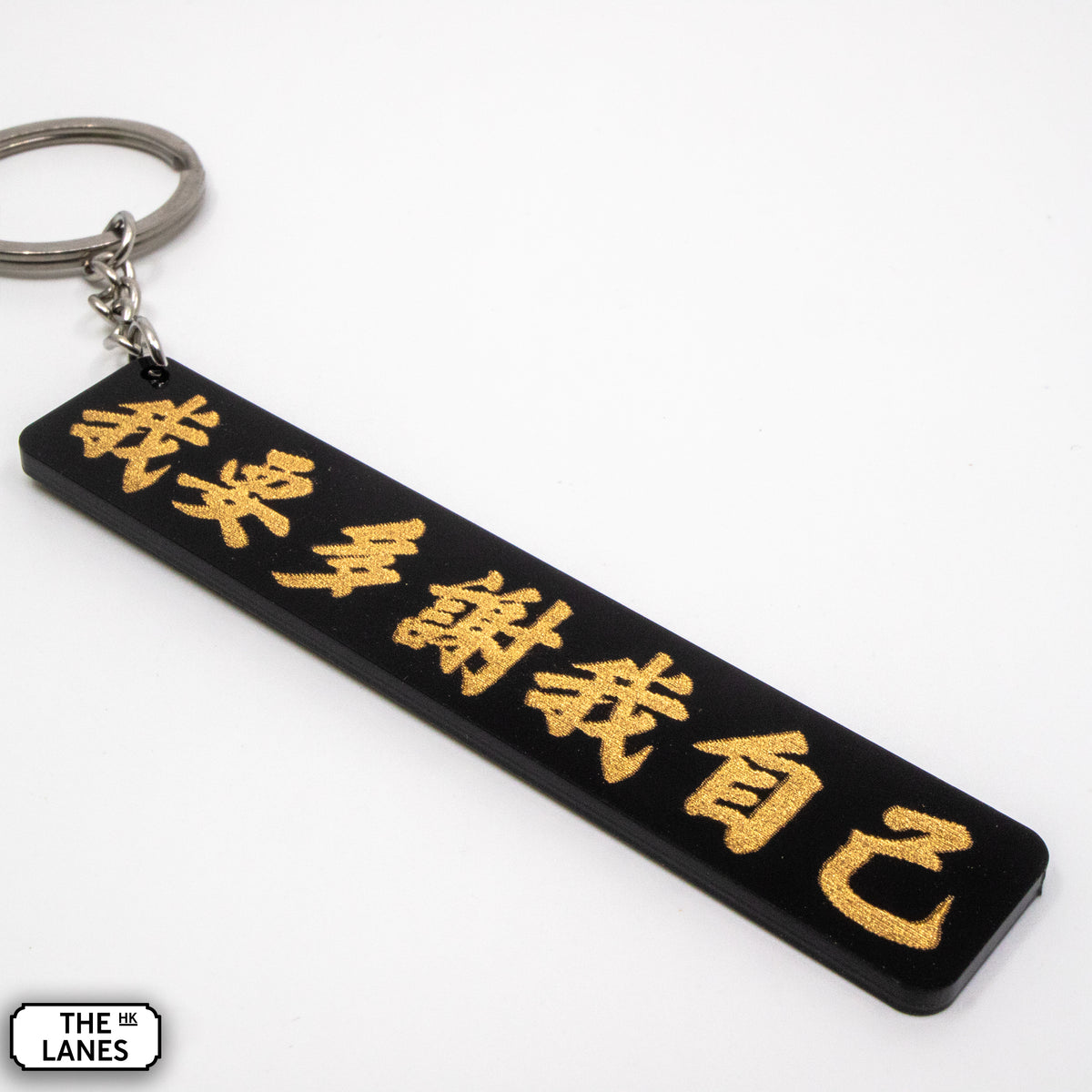 我要多謝我自己 Keychain - The Lanes HK