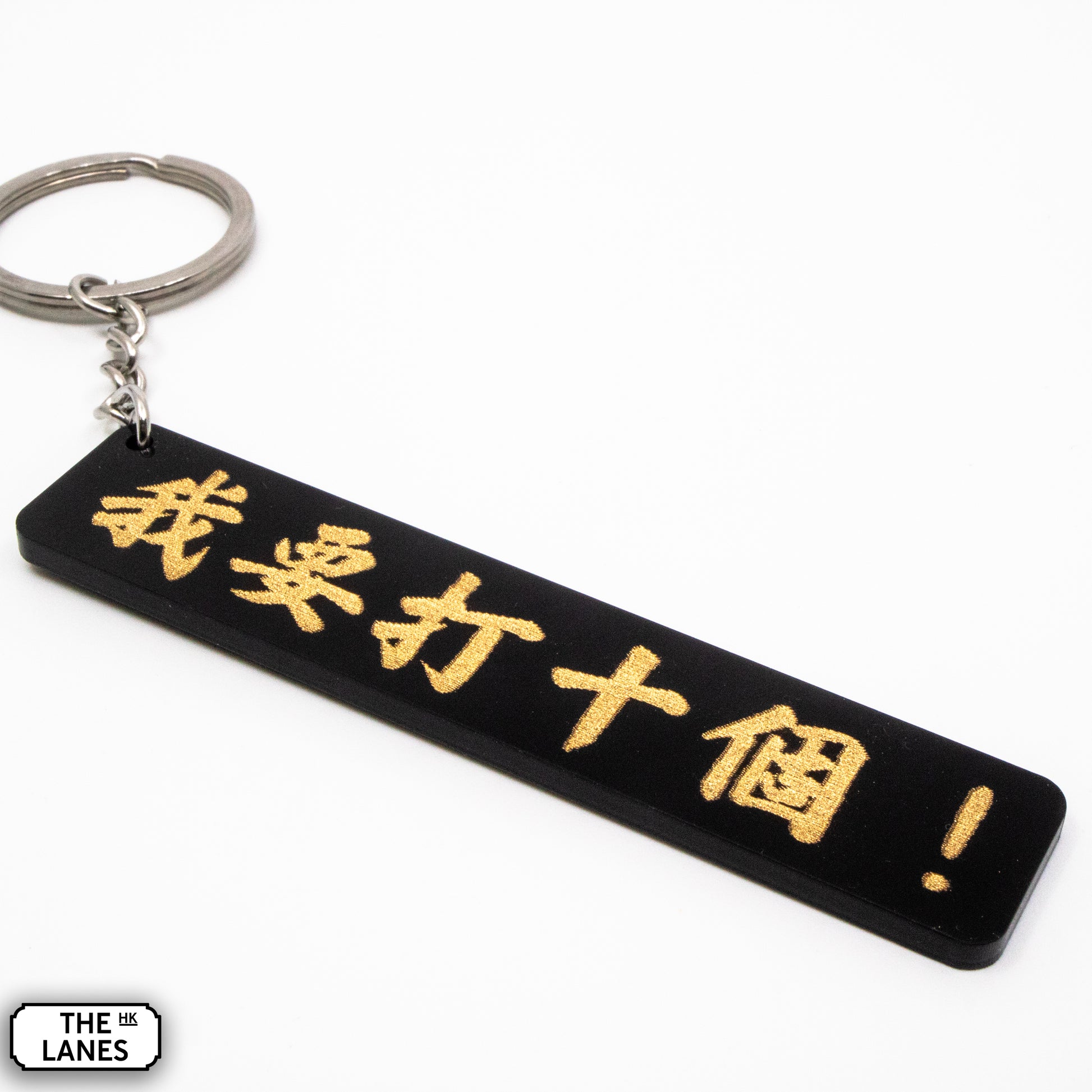 我要打十個 Keychain
