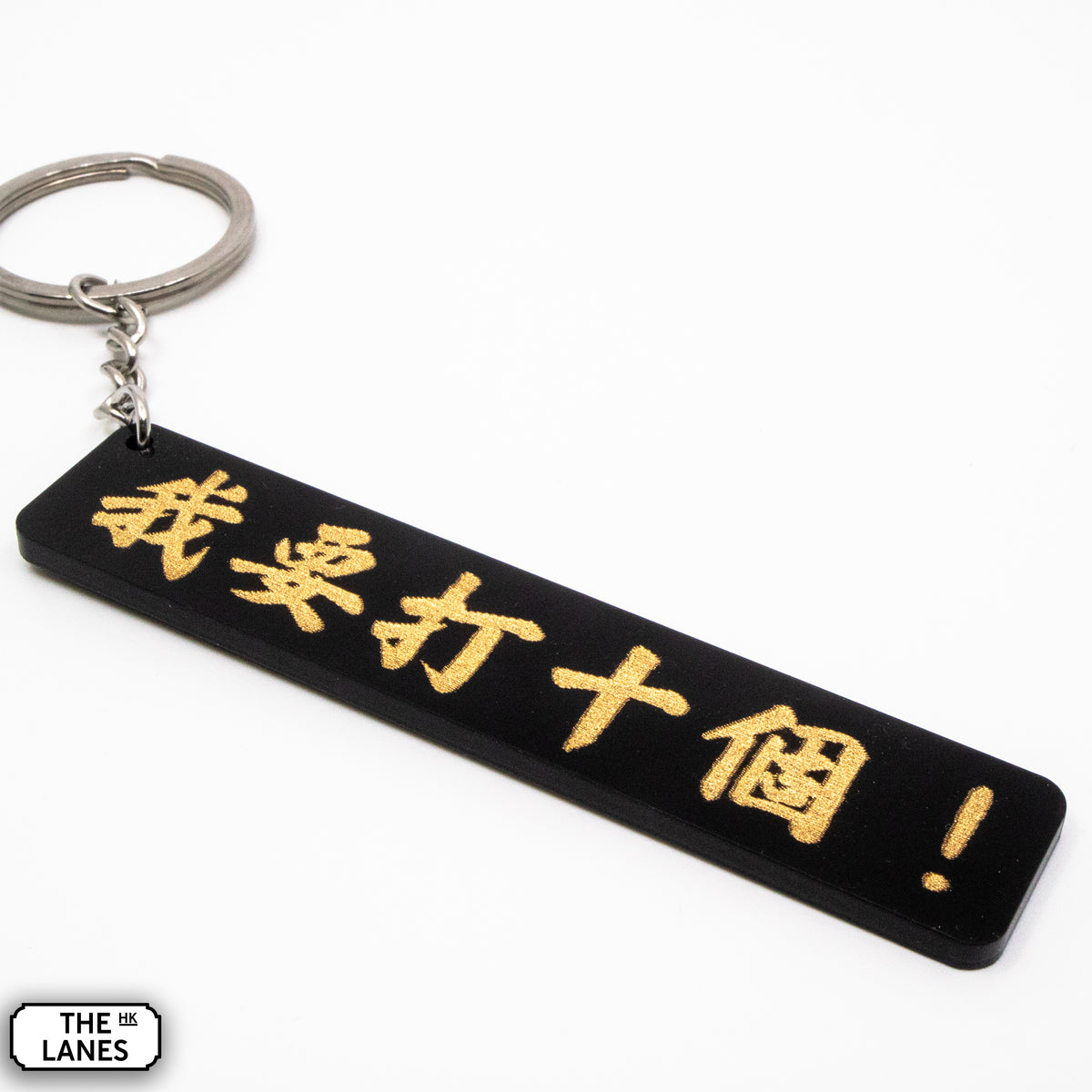 我要打十個 Keychain - The Lanes HK