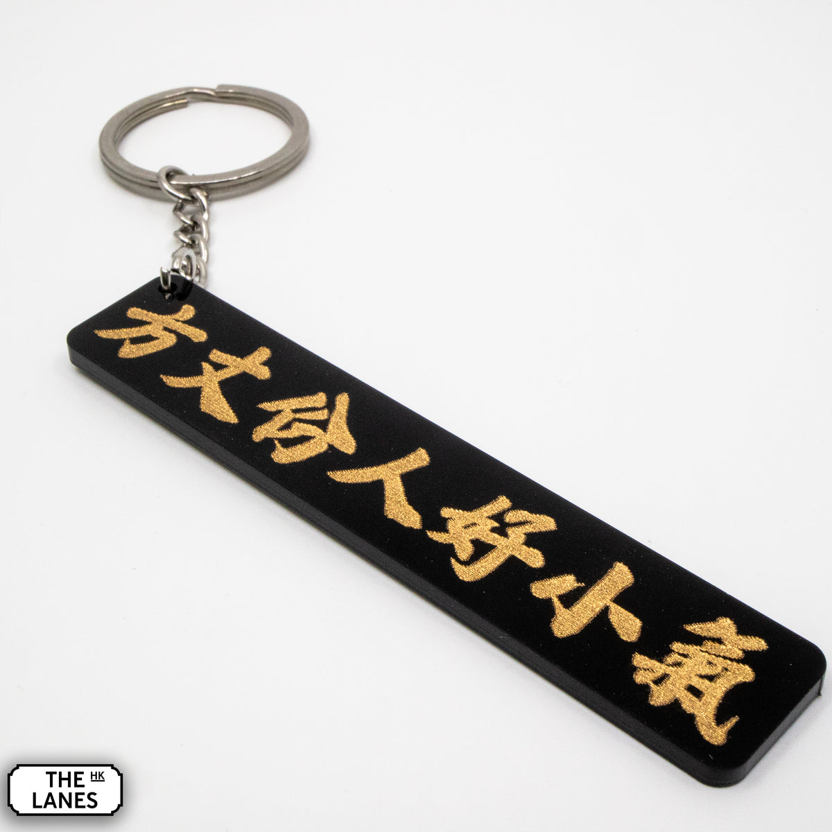 方丈份人好小氣 Keychain - The Lanes HK