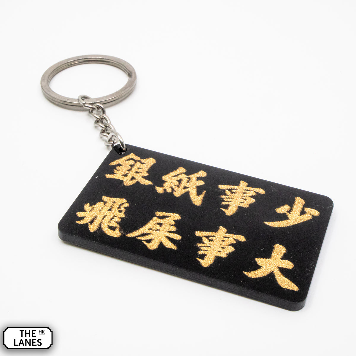 銀紙事少飛屎事大 Keychain - The Lanes HK