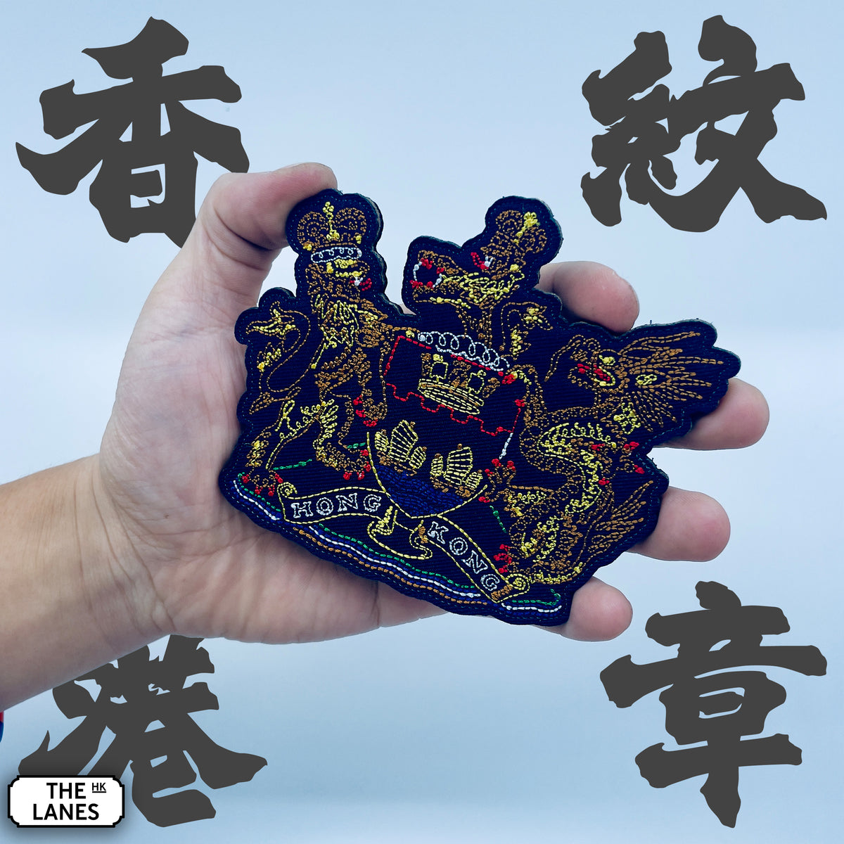 香港の紋章（アーサー・ハッカー版）刺繍士気パッチ