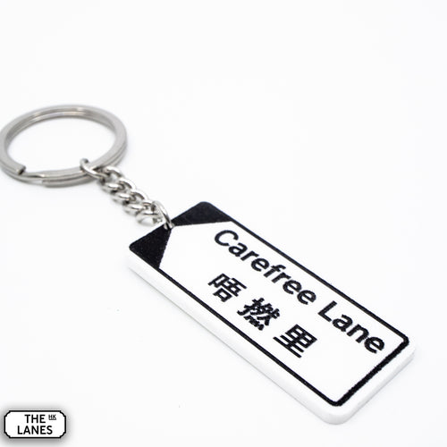 香港街道牌「唔撚里」鎖匙扣