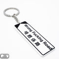 Hong Kong Street Signage "Wrong Fucking Road" Keychain - The Lanes HK