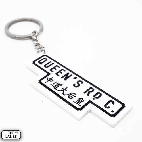 香港街道標誌「皇后大道中」鑰匙圈