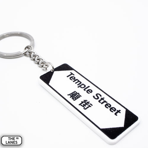 香港街道標誌「廟街」鑰匙圈