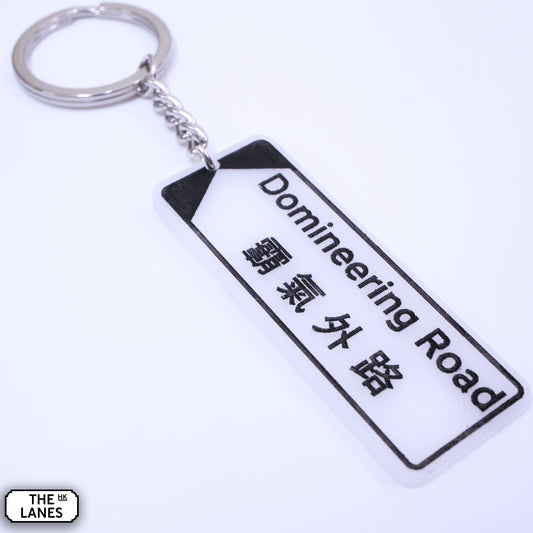 Hong Kong Street Signage "Domineering Road" Keychain