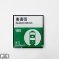 Hong Kong Tramways Station Signage Magnet - Eastern Street - The Lanes HK