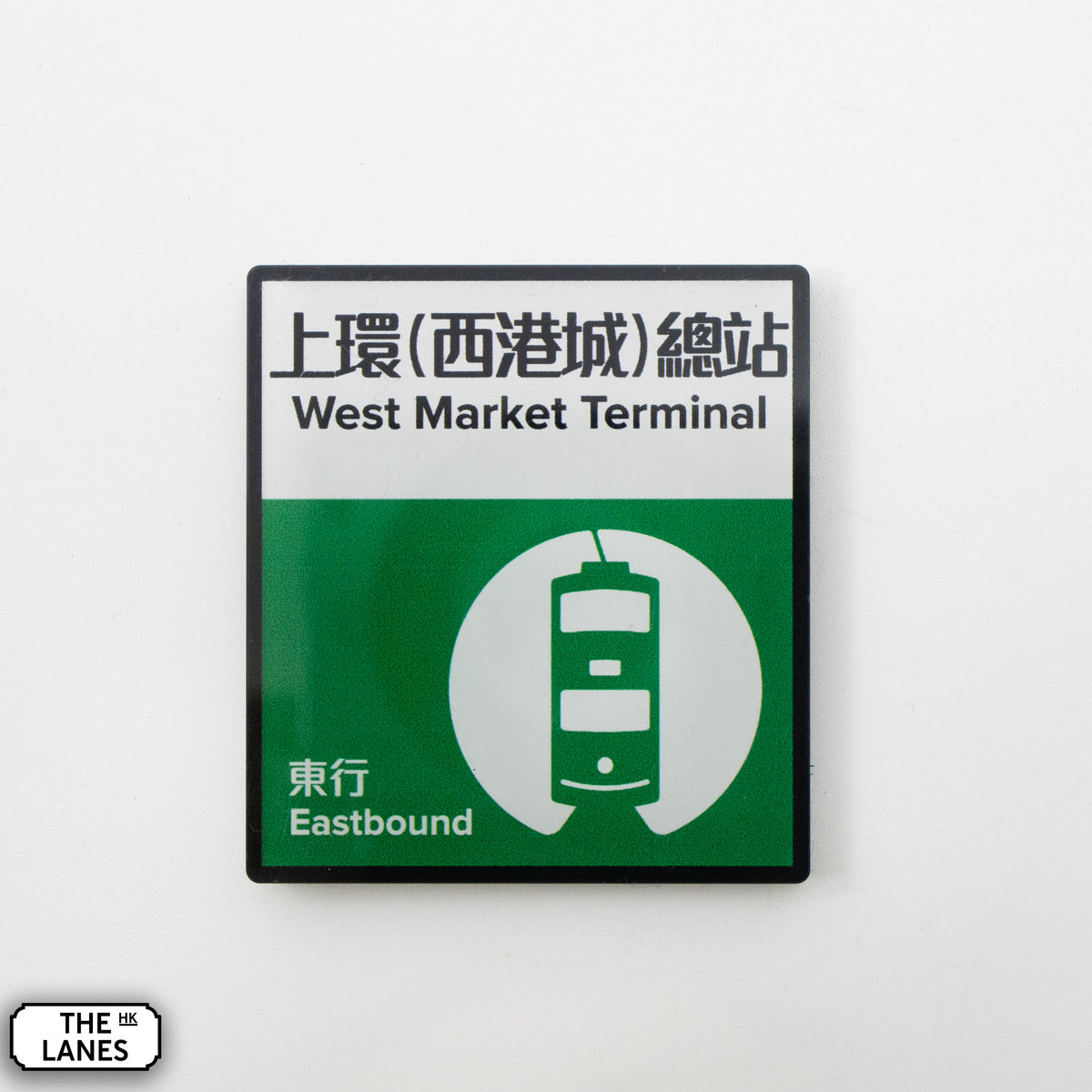 Hong Kong Tramways Station Signage Magnet - Western Market Terminal - The Lanes HK