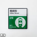 Hong Kong Tramways Station Signage Magnet - Hillier Street - The Lanes HK