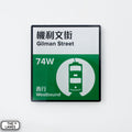 Hong Kong Tramways Station Signage Magnet - Gilman Street - The Lanes HK