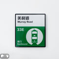 Hong Kong Tramways Station Signage Magnet - Murray Road - The Lanes HK